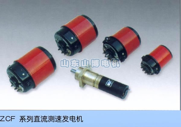 ZCF直流測速電機(jī)